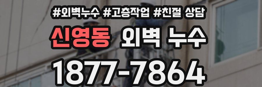 신영동 외벽 누수