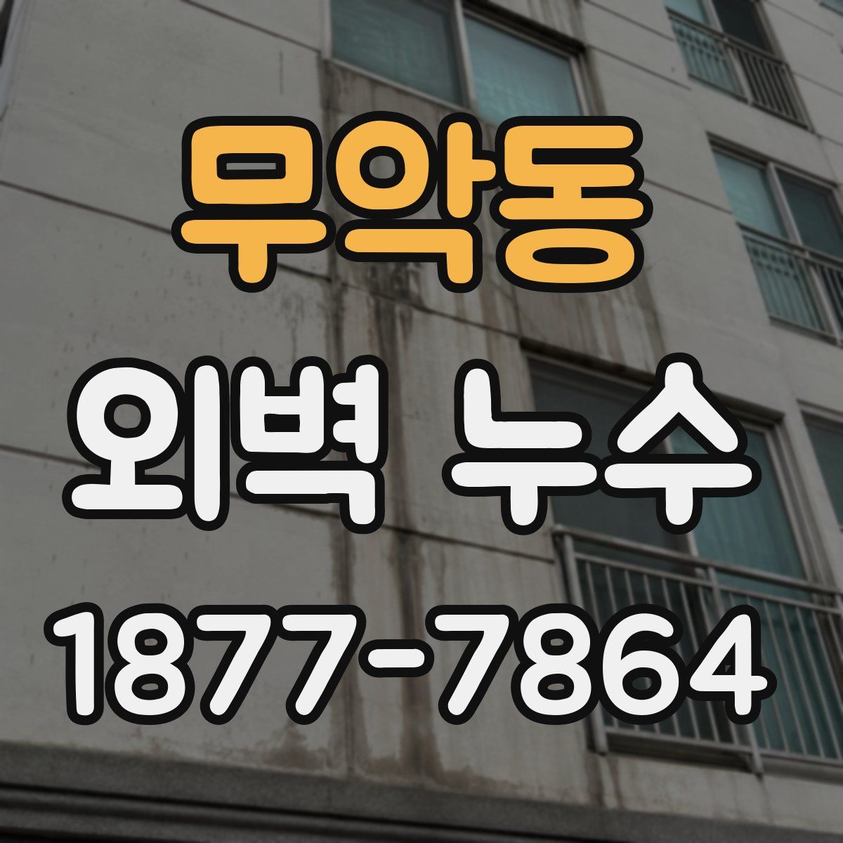 무악동 외벽 누수