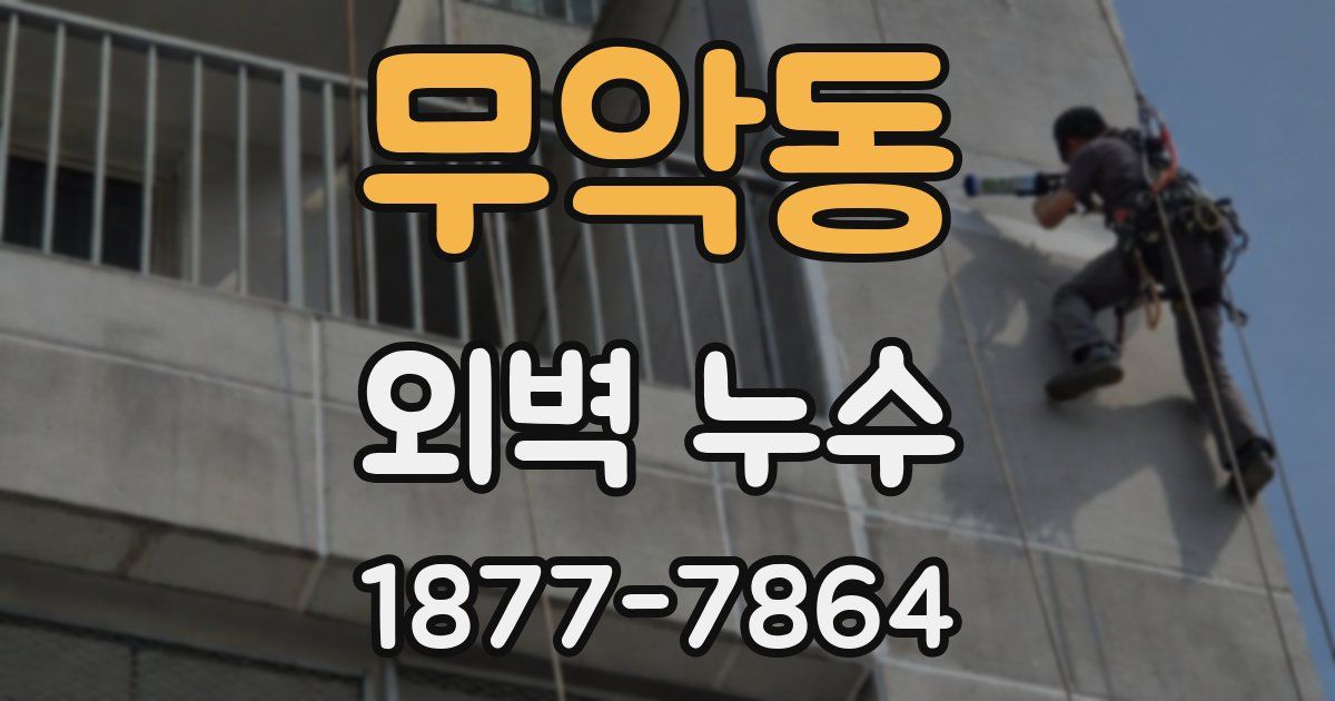 무악동 외벽 누수