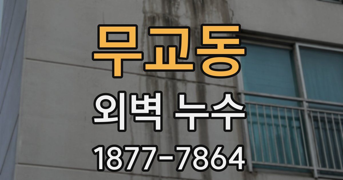 무교동 외벽 누수