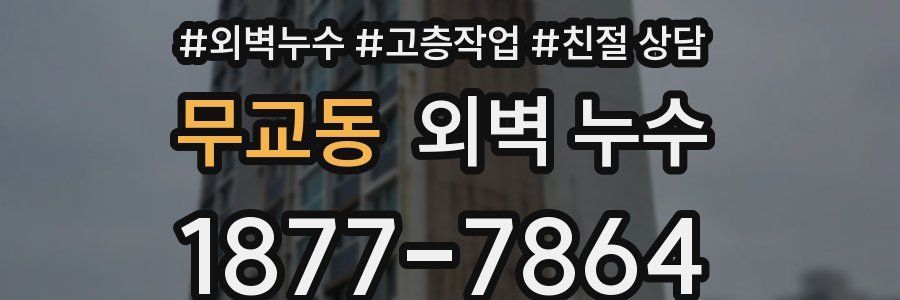 무교동 외벽 누수