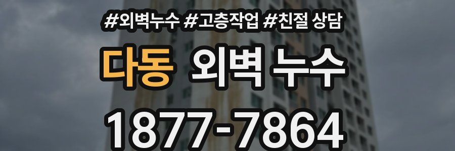 다동 외벽 누수