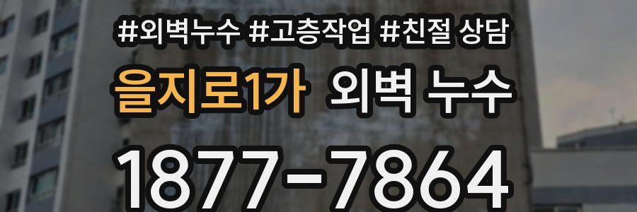 을지로1가 외벽 누수