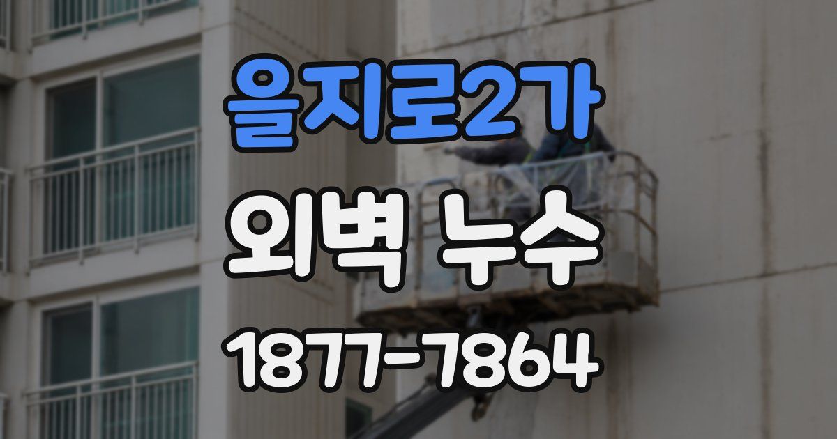 을지로2가 외벽 누수