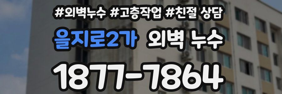 을지로2가 외벽 누수