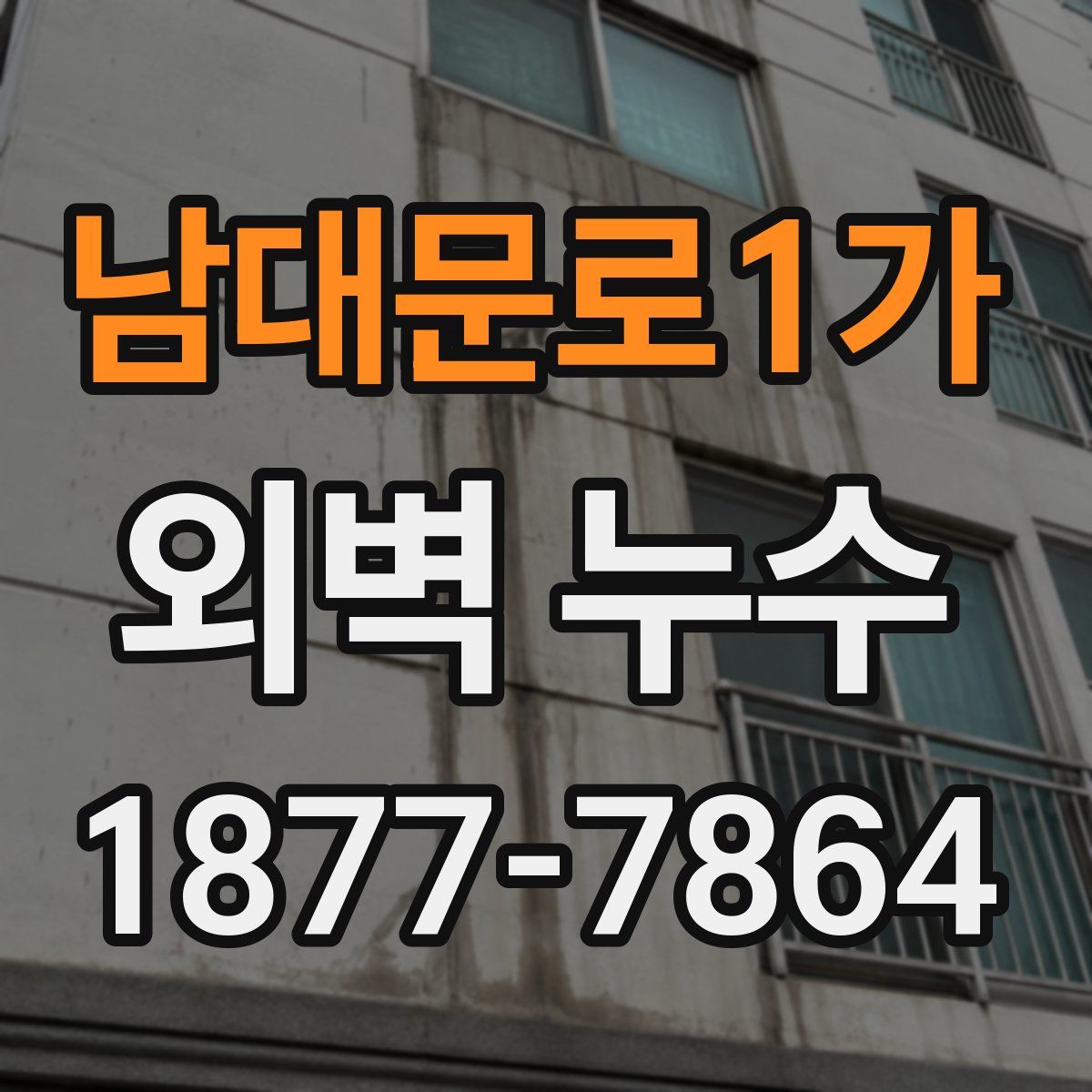 남대문로1가 외벽 누수