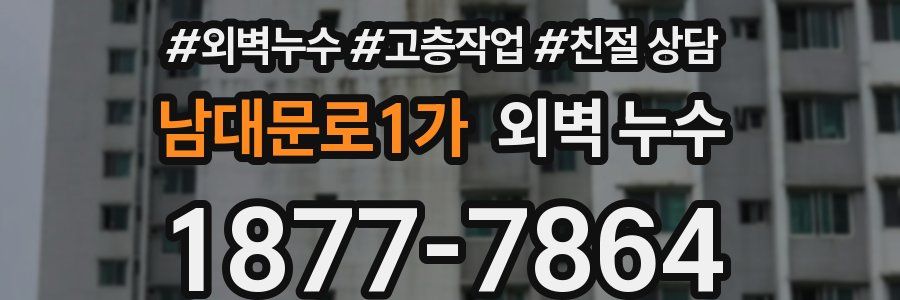 남대문로1가 외벽 누수
