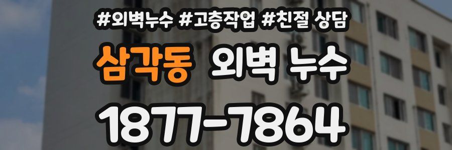 삼각동 외벽 누수