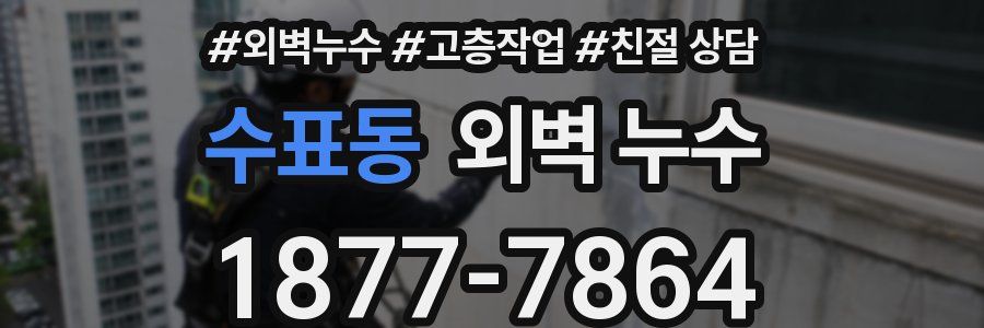 수표동 외벽 누수