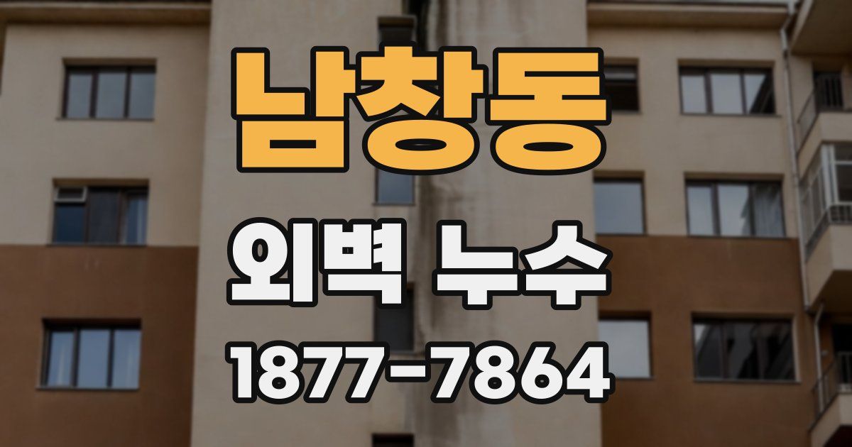 남창동 외벽 누수