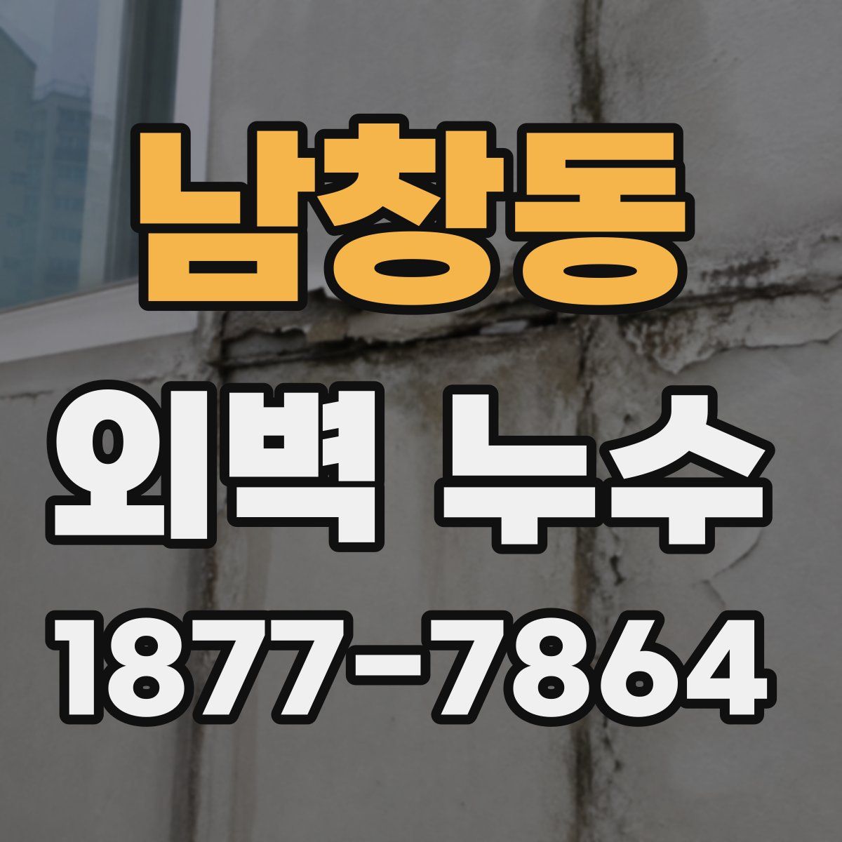 남창동 외벽 누수