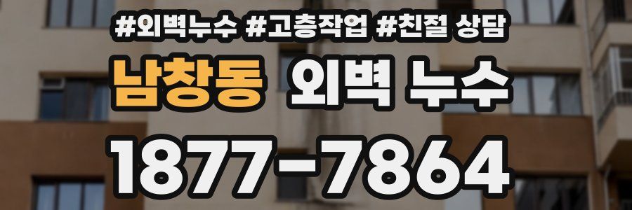 남창동 외벽 누수