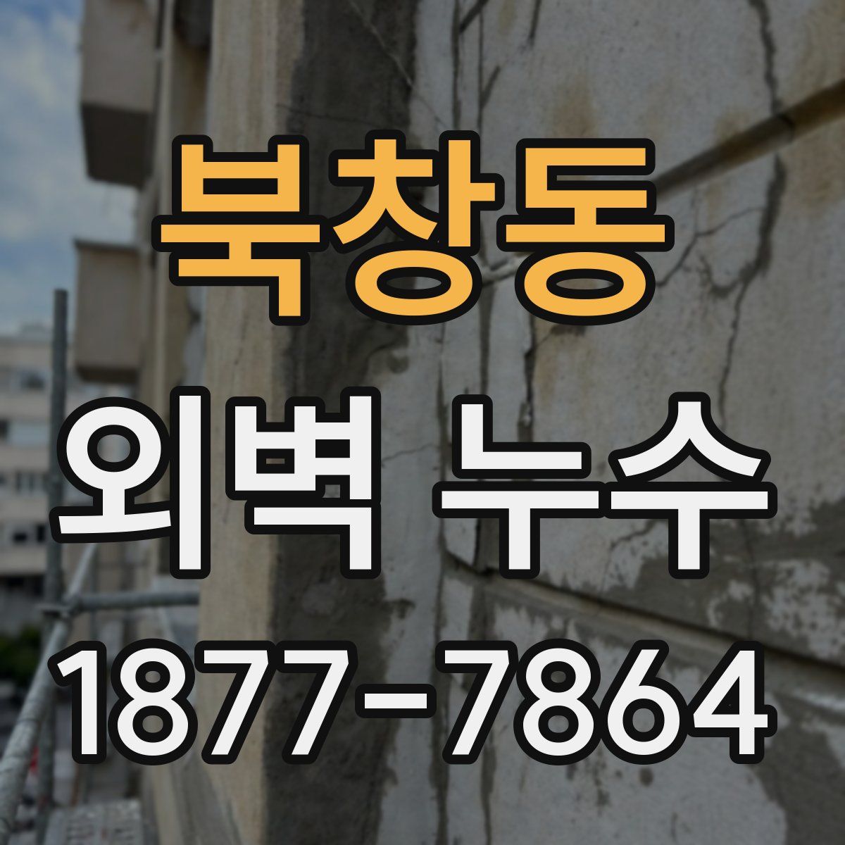 북창동 외벽 누수