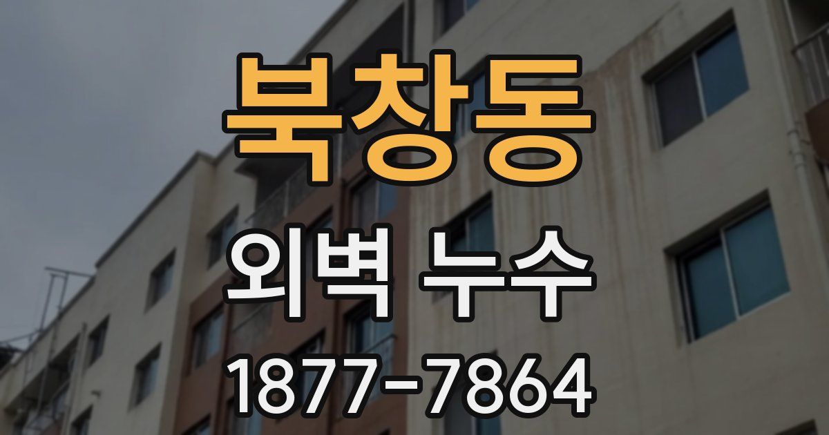 북창동 외벽 누수