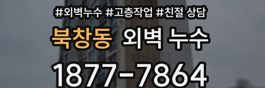 북창동 외벽 누수