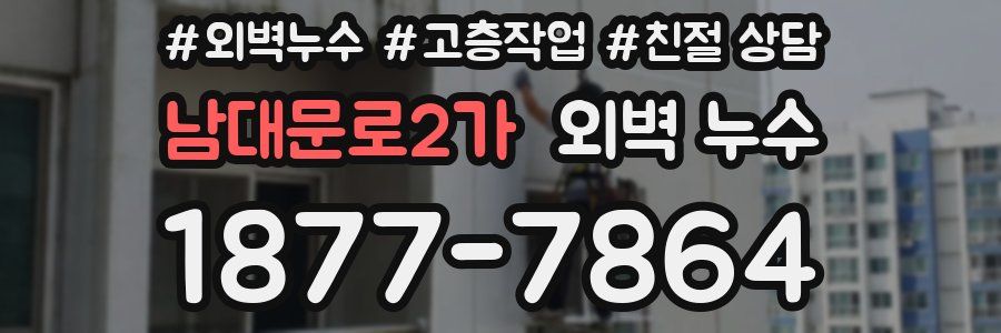 남대문로2가 외벽 누수