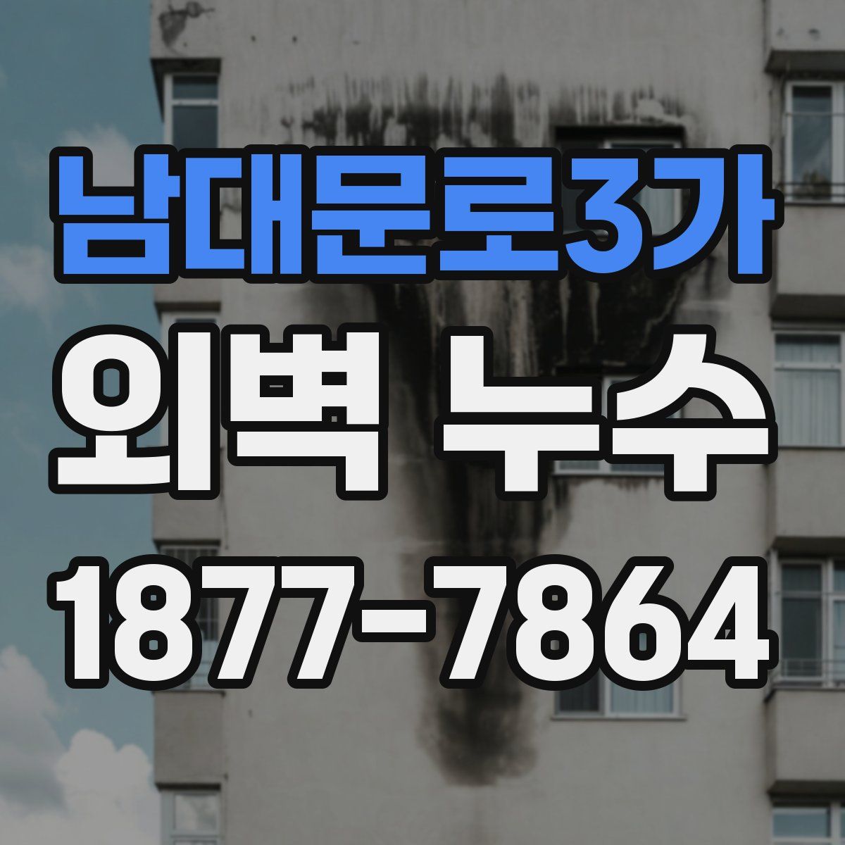 남대문로3가 외벽 누수