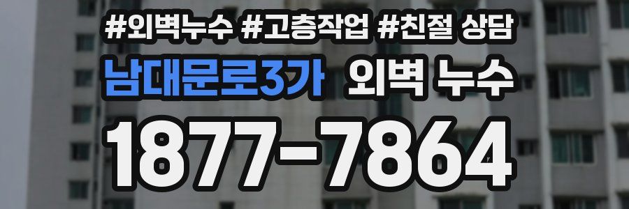 남대문로3가 외벽 누수
