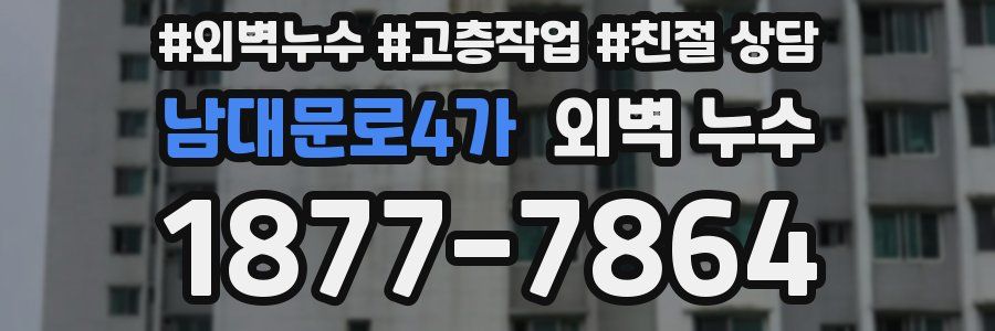 남대문로4가 외벽 누수