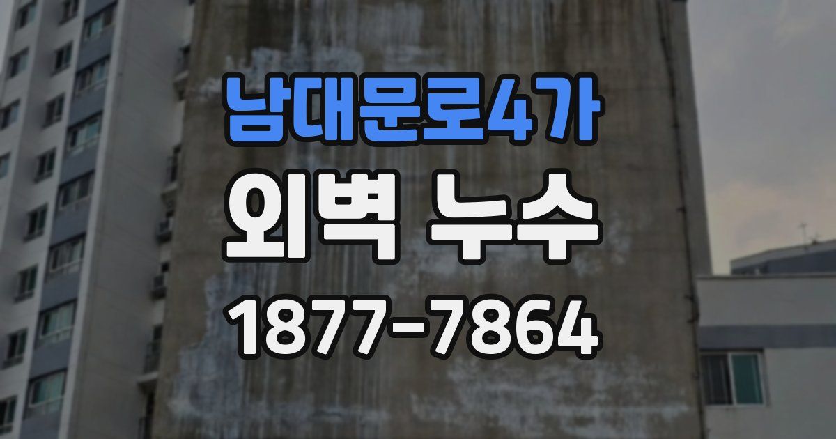 남대문로4가 외벽 누수