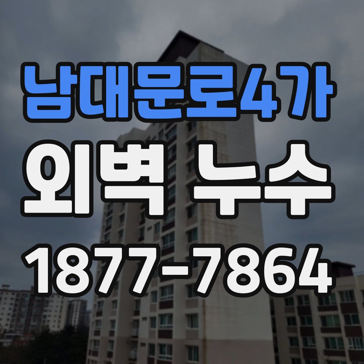 남대문로4가 외벽 누수