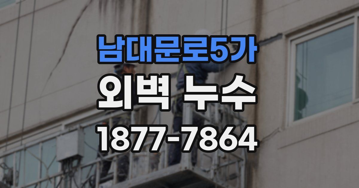 남대문로5가 외벽 누수