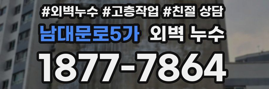 남대문로5가 외벽 누수