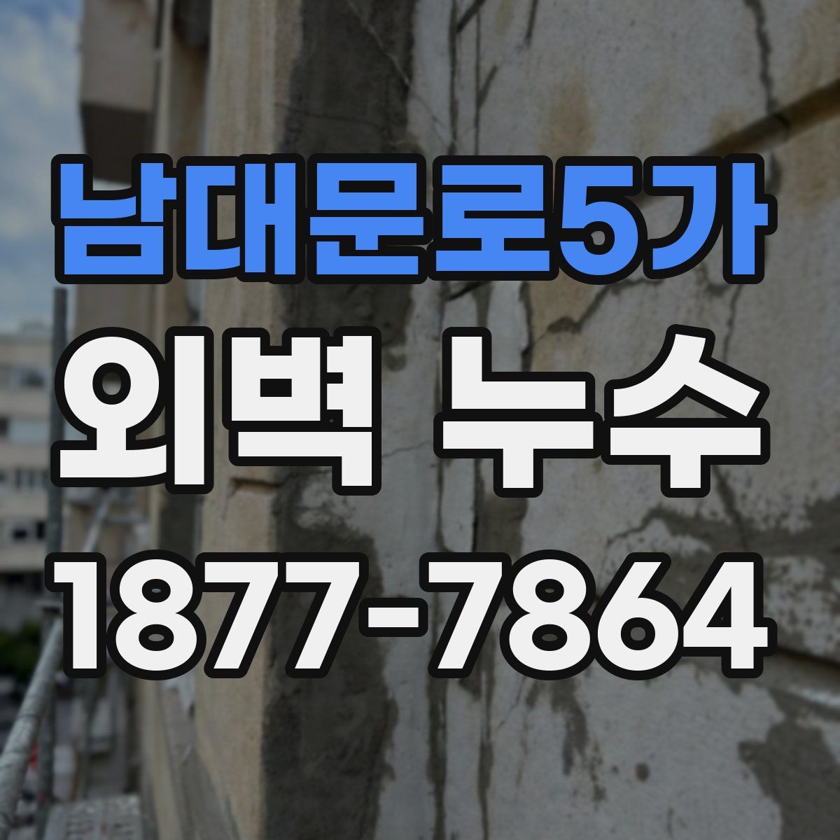 남대문로5가 외벽 누수