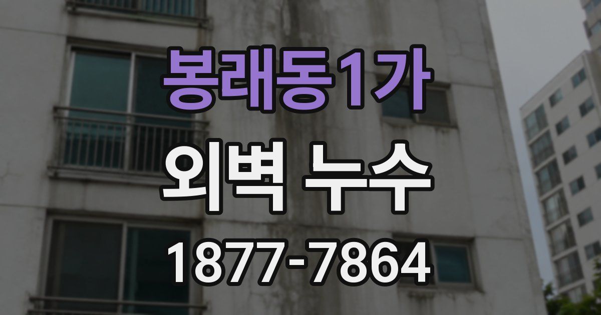 봉래동1가 외벽 누수