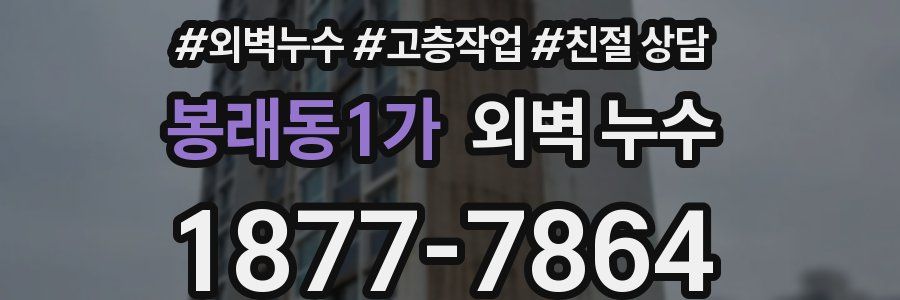 봉래동1가 외벽 누수