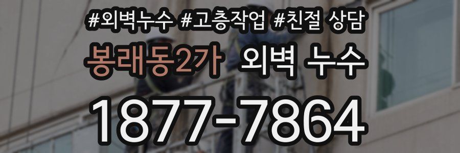 봉래동2가 외벽 누수
