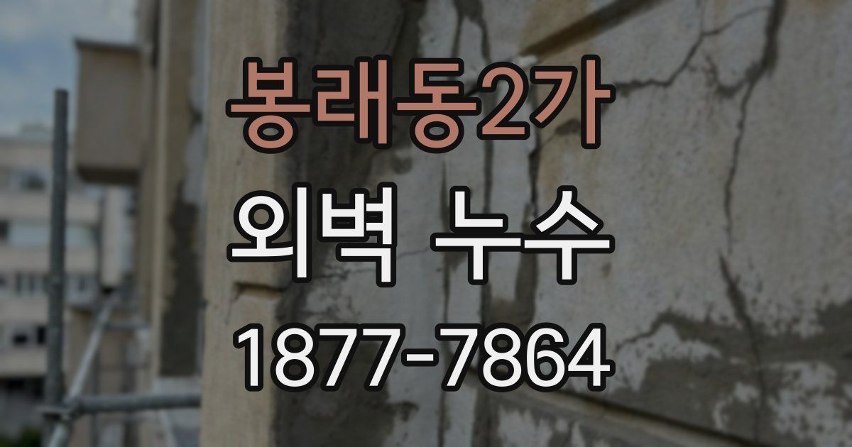 봉래동2가 외벽 누수