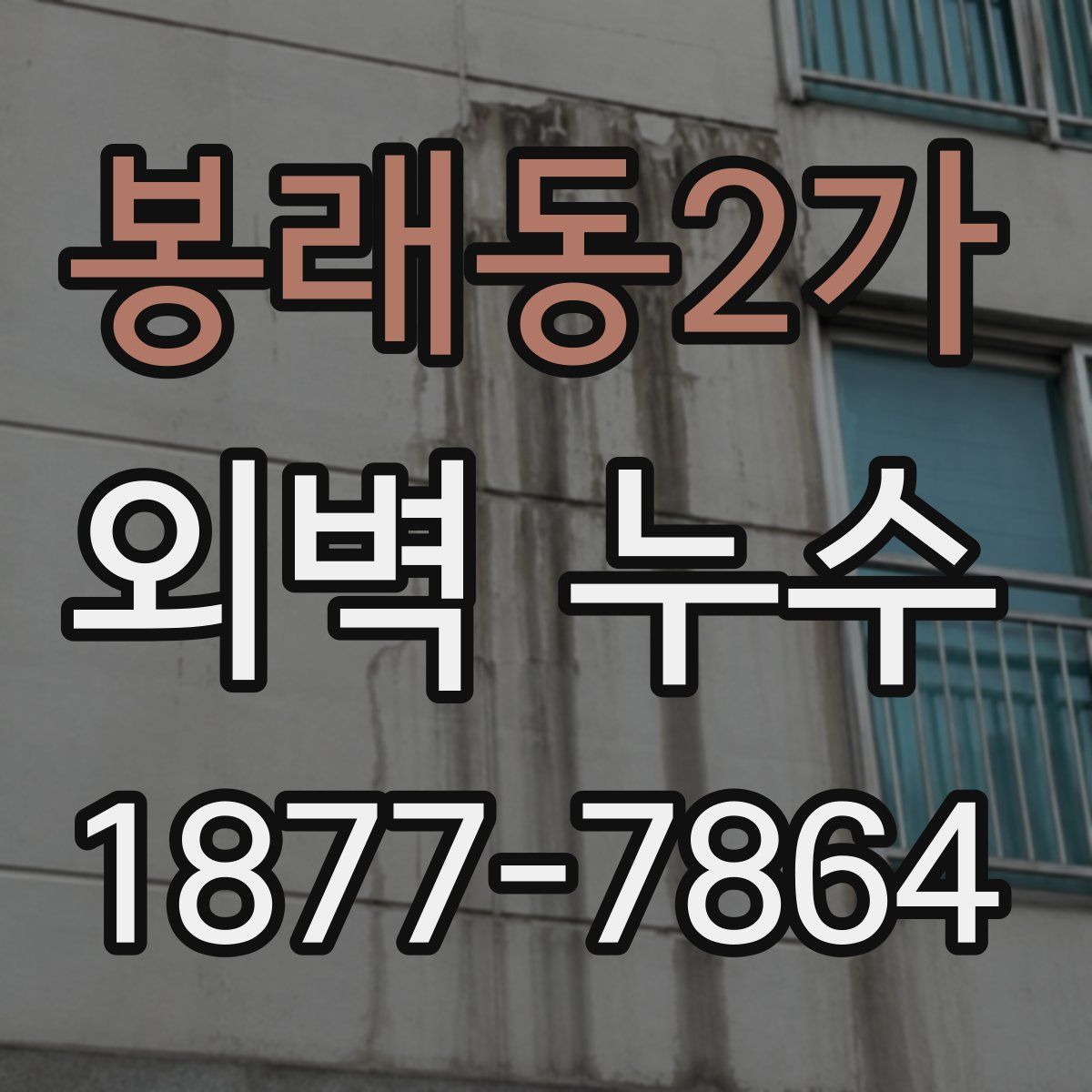 봉래동2가 외벽 누수
