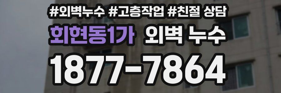 회현동1가 외벽 누수