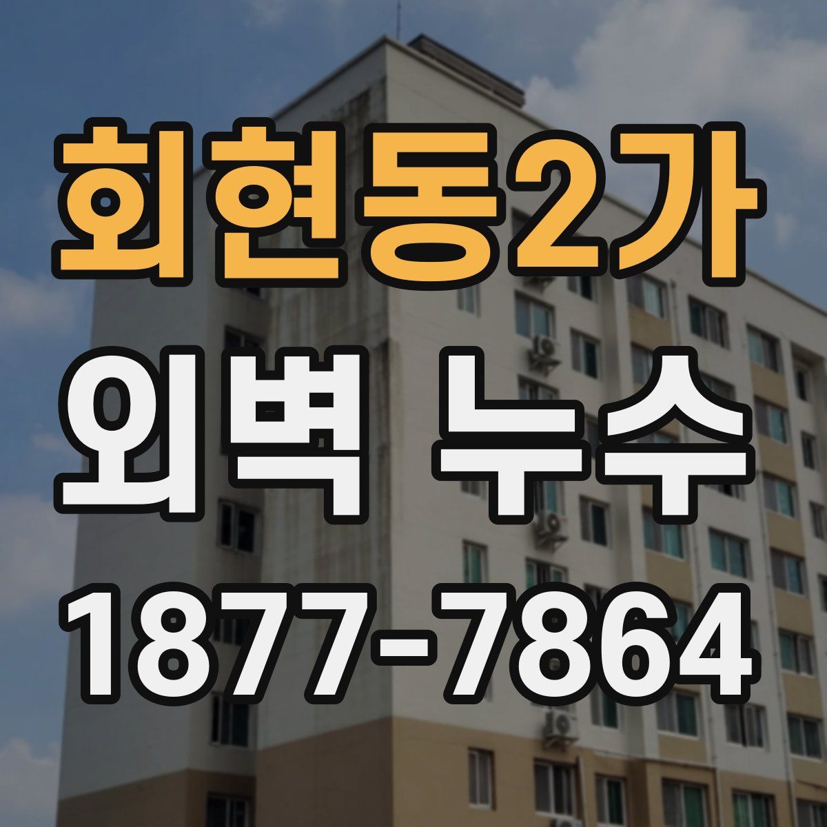 회현동2가 외벽 누수