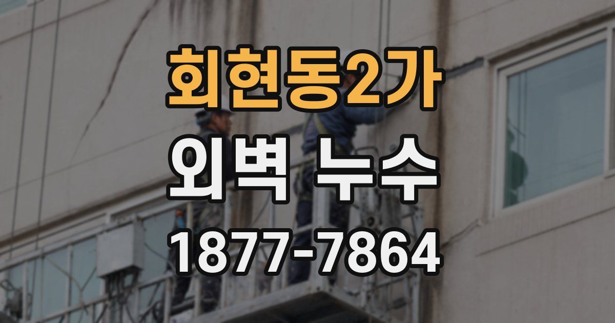 회현동2가 외벽 누수