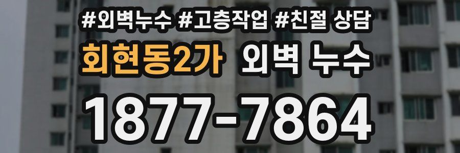 회현동2가 외벽 누수