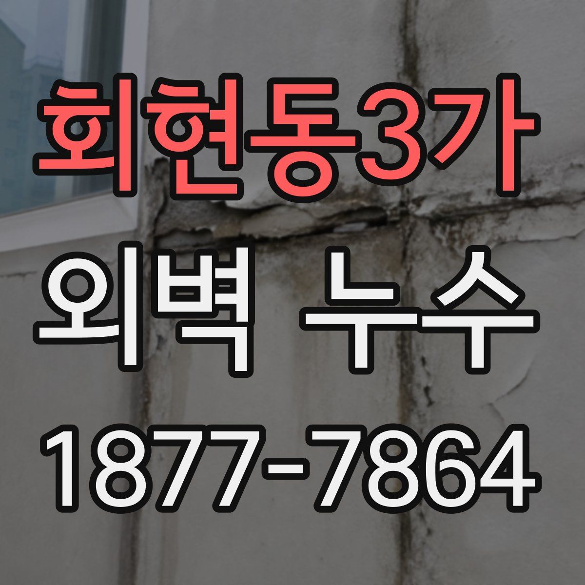 회현동3가 외벽 누수