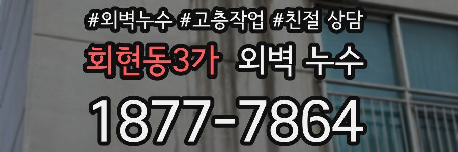 회현동3가 외벽 누수