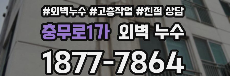 충무로1가 외벽 누수