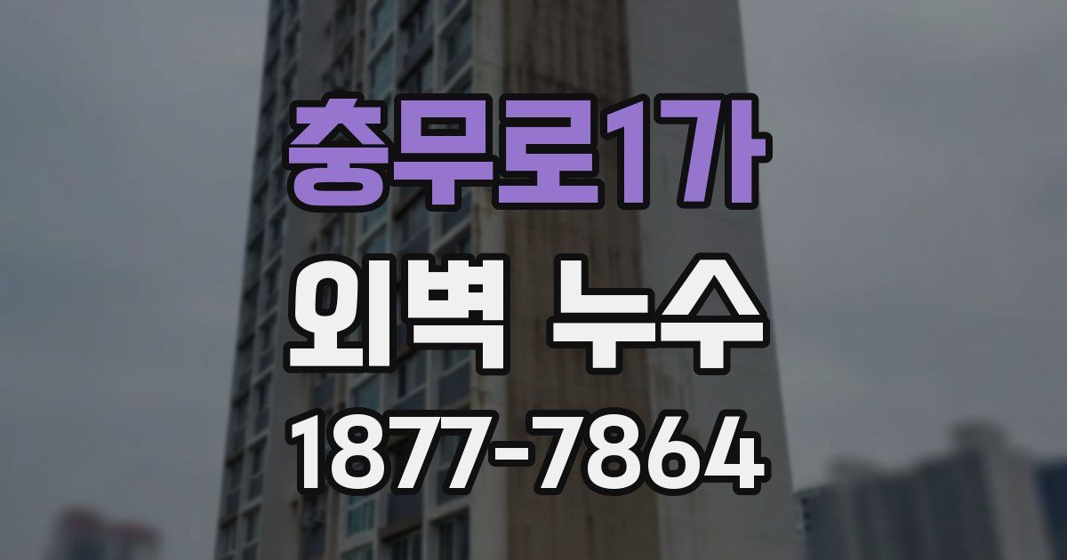 충무로1가 외벽 누수