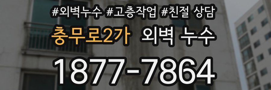 충무로2가 외벽 누수