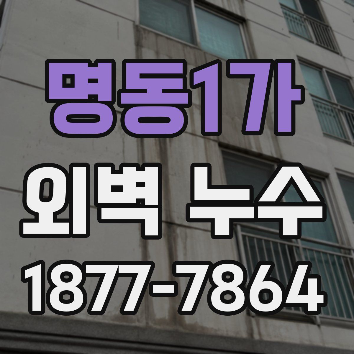 명동1가 외벽 누수