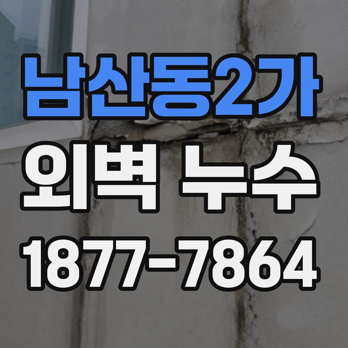 남산동2가 외벽 누수