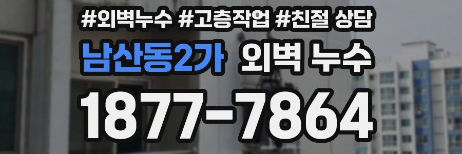남산동2가 외벽 누수