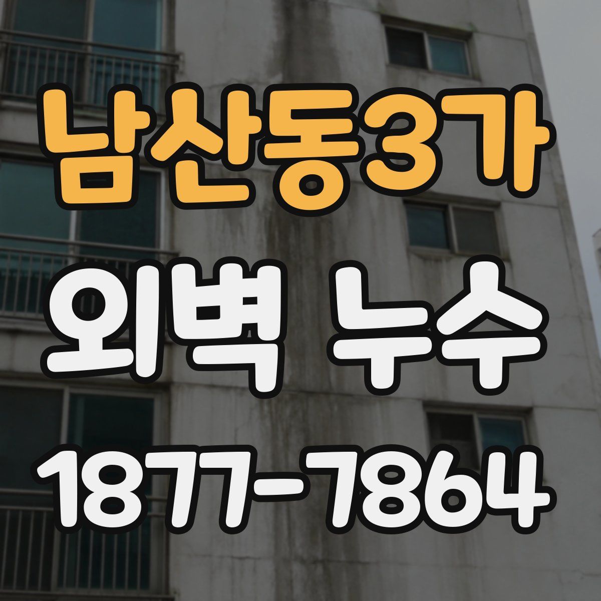 남산동3가 외벽 누수