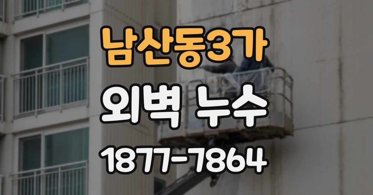 남산동3가 외벽 누수