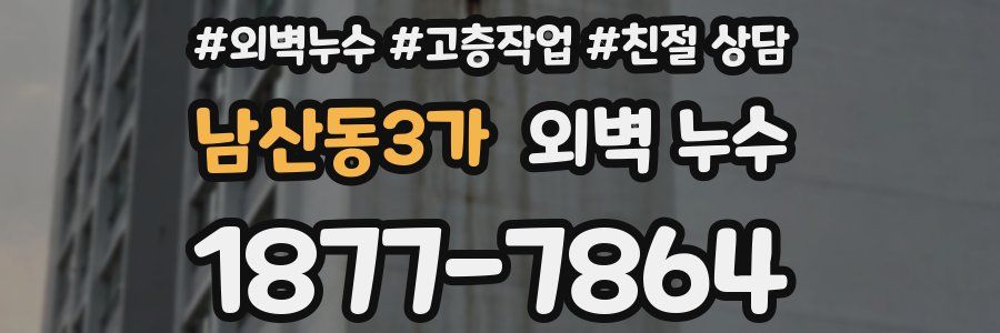 남산동3가 외벽 누수