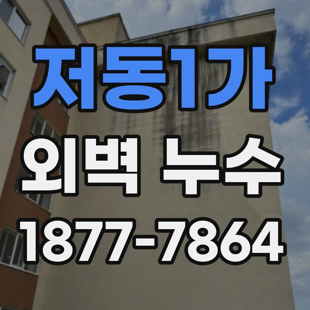 저동1가 외벽 누수
