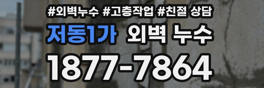 저동1가 외벽 누수